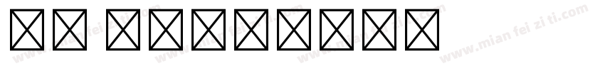 秀英 初号字体转换